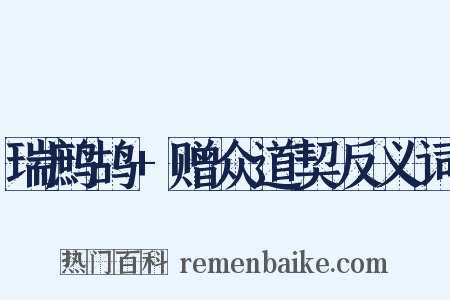 瑞鹧鸪+赠众道契反义词是什么意思的图片
